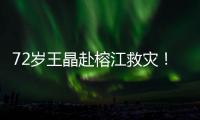 72岁王晶赴榕江救灾！穿短袖精神仍抖擞，但天气闷热到流眼泪