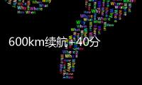 600km续航+40分钟快充
！沃尔沃卡车引领长途重卡电动化趋势