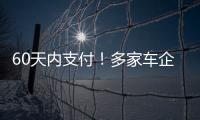 60天内支付
！多家车企承诺供应商账期