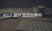 8比0 国乒混团世界杯首战横扫对手