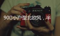 90㎡小户型北欧风，半高隔墙与原承重梁
，用木饰面包裹起来漂亮
