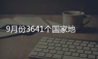 9月份3641个国家地表水考核断面中水质优良断面比例为77.6%