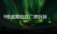 9栋逾期临建厂房拆除，香洲这1.5万平米土地“重获新生”