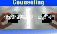 ?秦刚晤美副卿	：台湾问题是中美最重要问题