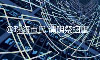 @珠海市民 清明祭扫重要提醒	！