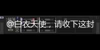 @白衣天使，请收下这封暖心慰问信→