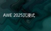AWE 2025沉浸式体验华为鸿蒙智家 更智慧、更便捷�、更安全