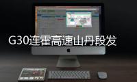G30连霍高速山丹段发生过境车辆相撞事故�，已致8人死亡6人重伤