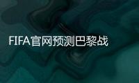 FIFA官网预测巴黎战皇马首发	：登贝莱
、KK出战
，姆巴佩未首发