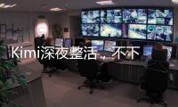 Kimi深夜整活，不下牌桌！全新SOTA，开源了首个万亿参数模型