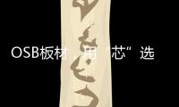 OSB板材，用“芯”选择，打造绿色之家
