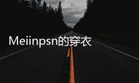 Meiinpsn的穿衣风格，清新还有点欲