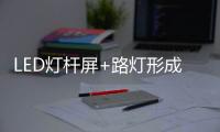 LED灯杆屏+路灯形成了新的产业渠道?