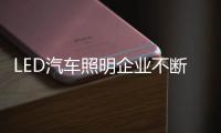 LED汽车照明企业不断更新销售模式，与时俱进。