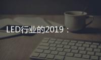LED行业的2019
：汽车照明领域 “风起云涌”