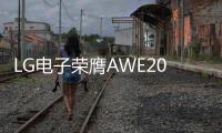LG电子荣膺AWE2025艾普兰四座大奖，创新实力引领智慧美好生活