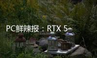 PC鲜辣报：RTX 5090 D遭禁售 英特尔再发稳定性问题修复