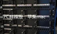 PC鲜辣报
：苹果macOS Tahoe 26发布 微软ROG推定制掌机