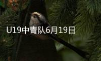 U19中青队6月19日北京集结 赴朝鲜参加体育交流