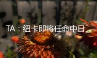 TA：纽卡即将任命中日德兰的马丁