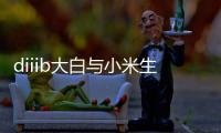diiib大白与小米生态链正式官宣，为未来智能卫浴发展赋能