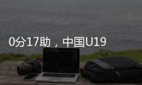 0分17助�，中国U19男篮后卫杨溢刷新U19世界杯单场助攻纪录