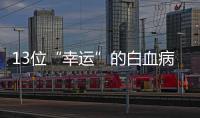 13位“幸运”的白血病患儿
