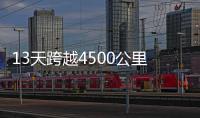 13天跨越4500公里	！环塔拉力赛将持续做好“体育+文旅”文章