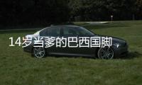 14岁当爹的巴西国脚，28岁来中超了