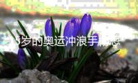 15岁的奥运冲浪手杨思琪：来自大山，驰于大海