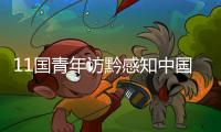 11国青年访黔感知中国传统文化和工匠精神