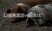 12强赛国足vs日本比赛时间
：9月7日23点