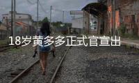 18岁黄多多正式官宣出道，内娱小花们集体瑟瑟发抖
！
