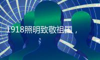 1918照明致敬祖国�，青春有我，传承奋进!