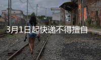3月1日起快递不得擅自放驿站
，你怎么看
？