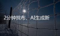 2分钟找布、AI生成新衣……数智化如何焕新传统纺织业？