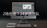 2场低迷
！24岁国足队长变身“朱时茂”	：1场n次冒顶 传球直接出界