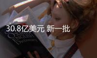 30.8亿美元 新一批QDII额度发放