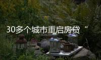 30多个城市重启房贷“商转公”，带来了什么？
