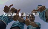 32家银行抢跑DS落地�
，如何向客户解释黑箱算法？