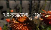 1换2交易完成�！21岁天才被甩，性格决定命运啊...