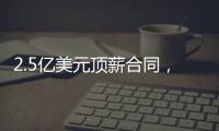2.5亿美元顶薪合同，雷霆队切特·霍姆格伦同意续签