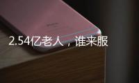 2.54亿老人，谁来服务