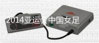 2014亚运会中国女足VS中华台北女足赛事战报