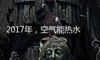 2017年，空气能热水器十大品牌进入“变频时代”