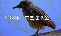 2018年	，中国油漆企业要学会强化品牌力量