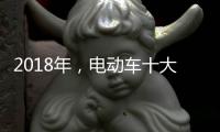 2018年，电动车十大品牌三大主流