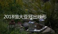 2018恒大亚冠出线形势分析