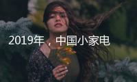 2019年	，中国小家电企业主攻四个方向