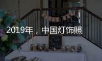 2019年，中国灯饰照明品牌需调整战略方针破冰前行